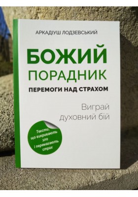 Божий порадник перемоги над страхом: виграй духовний бій Божий порадник перемоги над страхом: виграй духовний бій